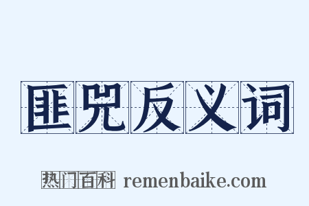 匪兕反义词是什么意思的图片